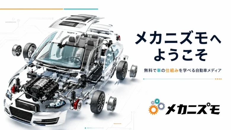 メカニズモへようこそ 無料で車の仕組みを学べる自動車メディアのトップ画像
